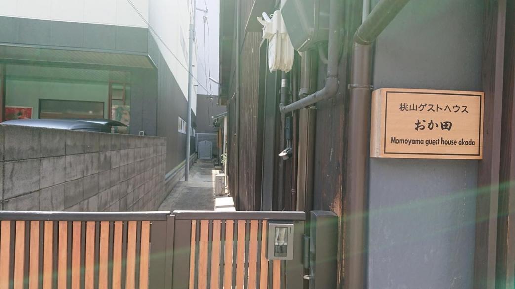 桃山ゲストハウス おかだ Kyoto Exterior photo